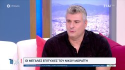 Οι μεγάλες επιτυχίες του Νίκου Μωραΐτη