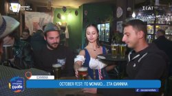 Ο εορτασμός του October Fest στα Ιωάννινα 