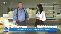 Στην Καβάλα στο εργαστήρι των διάσημων κουραμπιέδων