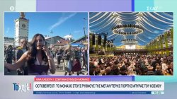 Octoberfest: Το Μόναχο στους ρυθμούς της μεγαλύτερης γιορτής μπύρας του κόσμου 