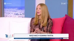 Ι.Παππά: Δέχθηκα σχόλια επειδή έγινα μητέρα στα 42 – Ως κοινωνία έχουμε γίνει πιο συντηρητικοί 