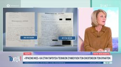 Τέμπη: Τι αναφέρει η παραγγελία της Εισαγγελίας Πρωτοδικών Λάρισας 
