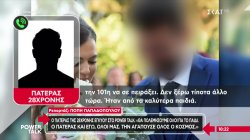 Πατέρας 28χρονης εγκύου: 