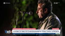 Π. Ασλανίδης-Πατέρας θύματος Τεμπών: Ο αγώνας του Πάνου Ρούτσι μάλλον δικαιώνεται γύρισαν τούμπα τα πράγματα 