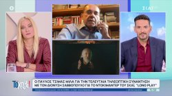 Ο Π. Τσίμας μιλά για την τελευταία συνάντηση με τον Δ. Σαββόπουλο για το ντοκιμαντέρ του ΣΚΑΪ 