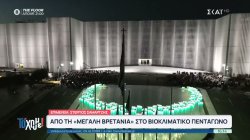 Η ιστορία του ελληνικού Πενταγώνου και τα αποκαλυπτήρια της νέας βιοκλιματικής όψης 