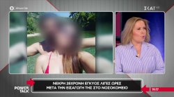 Άρτα: Νεκρή 28χρονη εγκυμονούσα μετά από αλλεργική αντίδραση σε αντιβίωση