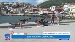 Κάνοντας pilates στην γραφική Πάργα