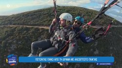 Πετώντας πάνω από τη Δράμα με αλεξίπτωτο πλαγιάς 
