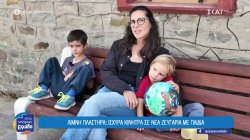 Λίμνη Πλαστήρα: Ισχυρά κίνητρα σε νέα ζευγάρια με παιδιά