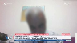 Πρώην πολιτικός καταγγέλλει ότι έχασε μέρος της όρασής του μετά από βλεφαροπλαστική 