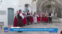 Νίσυρος: Παράδοση, μουσική και γεύση από τον πολιτιστικό σύλλογο «Διαβάτης»
