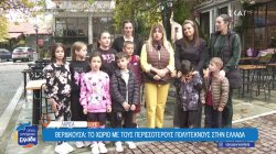 Βερδικούσα: Το χωριό με τους περισσότερους πολύτεκνους στην Ελλάδα 