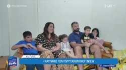 Η Κάλυμνος των πολύτεκνων οικογενειών 