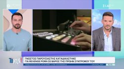Γνωστός παρουσιαστής καταδικάστηκε για revenge porn σε βάρος της πρώην συντρόφου του