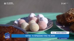 Πουγκιά, το παραδοσιακό γλυκό της Λέρου 