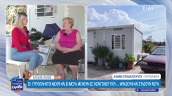 Κάλφας Αχαΐας: Οι πυρόπληκτοι μέχρι και σήμερα μένουν σε κοντέϊνερ που μπάζουν και στάζουν νερά