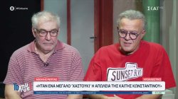 Μ.Ρέππας-Θ.Παπαθανασίου: Οι μεγάλες επιτυχίες της καριέρας τους, το σχόλιο για την πολιτική ορθότητα και οι απώλειες φίλων 