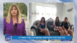 Οι γυναίκες Ρομά στην Αμαλιάδα ξαναγράφουν την ιστορία τους 