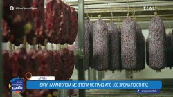 Αλλαντοποιεία Sary: Από την Καππαδοκία στη Δράμα, η γεύση της παράδοσης συνεχίζεται 