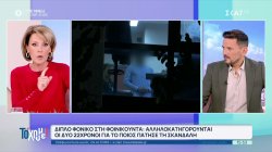 Διπλό φονικό στην Φοινικούντα: Αλληλοκατηγορούνται οι δύο 22χρονοι για το ποιος πάτησε την σκανδάλη