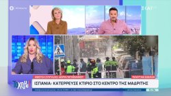  Ισπανία: Κατέρρευσε κτήριο στο κέντρο της Μαδρίτης 