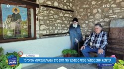 Επίσκεψη στο σπίτι που έζησε ο Άγιος Παΐσιος στη Κόνιτσα 