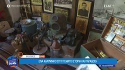 Ένα Καλύμνικο σπίτι γεμάτο ιστορία και παράδοση