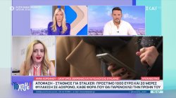 Απόφαση σταθμός για stalker: Πρόστιμο 1000€ και 20 μέρες φυλάκιση κάθε φορά που παρενοχλεί την πρώην του