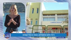 Εκπαιδευτικοί σε νησιά: Διορισμένοι χωρίς στέγη