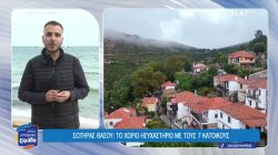 Σωτήρας Θάσου: Το χωριό ησυχαστήριο με τους 7 κατοίκους 