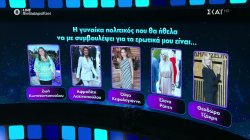 Ώρα τελικού, με την πολιτικό που οι Έλληνες θεωρούν καλύτερη στο να δίνει συμβουλές για τα ερωτικά 