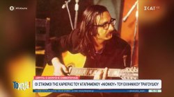 Τέλος εποχής: Ο καλλιτεχνικός κόσμος αποχαιρετά τον σπουδαίο τραγουδοποιό Διονύση Σαββόπουλο