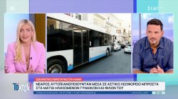 Λαμία: Νεαρός αυτοϊκανοποιούνταν μέσα σε αστικό λεωφορείο μπροστά σε ηλικιωμένες γυναίκες 