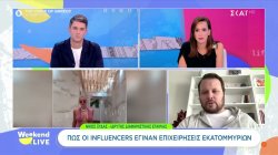 Η εκατομμυριούχος Ι. Τούνη και ο Έλληνας influencer των 100.000 ευρώ