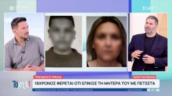 Τι λέει στενό συγγενικό πρόσωπο για την τραγωδία στα Τρίκαλα - 18χρονος έπνιξε την μητέρα του 