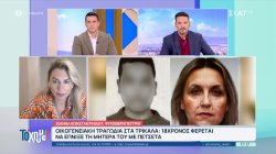 Τρίκαλα: Τι λέει συγγενικό πρόσωπο του 18χρονου που φέρεται να έπνιξε την μητέρα του