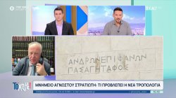 Σε εξέλιξη η συζήτηση για την τροπολογία σχετικά με το μνημείο του Αγνώστου Στρατιώτη