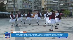 Παραδοσιακό τσάμικο από τον λαογραφικό χορευτικό όμιλο Πατρών