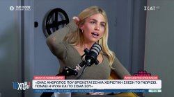 Β. Χατζηθεοδώρου: Ένας άνθρωπος που βρίσκεται σε χειριστική σχέση το γνωρίζει, πονά η ψυχή και το σώμα σου 