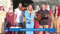 Κως: Παραδοσιακοί χοροί για την Εθνική επέτειο