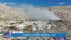  Κάλυμνος: Μια χωματερή σε αναμονή λύσης