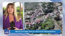 Μάκιστος & Αρτέμιδα: Χωριά που παλεύουν να ξαναζωντανέψουν