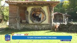 Το χωριό των Φλίνστοουνς στην Ελλάδα