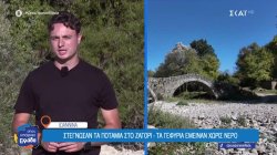 Στέγνωσαν τα ποτάμια στο Ζαγόρι 