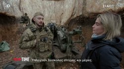 Ουκρανία: 1364 μέρες πολέμου - Η κάμερα του Prime Time στα χαρακώματα 