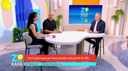 Γιατί στην ελληνική οικογένεια τα παιδιά μένουν με τους γονείς ακόμα και μετά τα 30; 