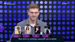 Ερώτηση Τελικού: Ποιο είναι το καλύτερο τραγούδι για τη φιλία;