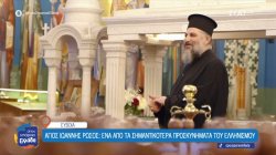 Άγιος Ιωάννης Ρώσος: Ένα από τα σημαντικότερα προσκυνήματα του ελληνισμού