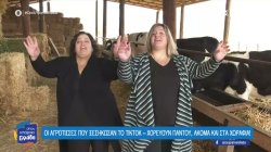 Οι αγρότισσες που ξεσήκωσαν το TikTok χορεύοντας παντού – «Θέλουμε να μεταδίδουμε αισιοδοξία»